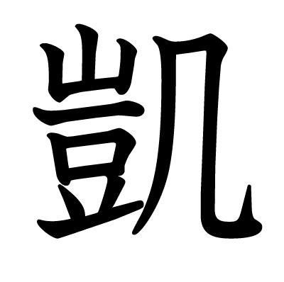 凱 字